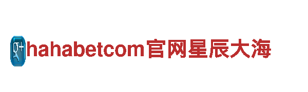体验hahabetcom官网星辰大海，探索新奇之旅！